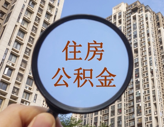 琼中公积金有办法套出来吗（琼中住房公积金能不能套出来）